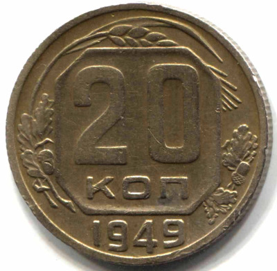 монета 20 копеек СССР 1949 - вид 1 миниатюра